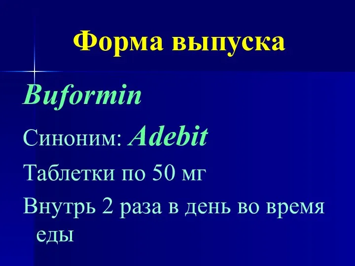 Форма выпуска Buformin Синоним: Adebit Таблетки по 50 мг Внутрь 2 раза
