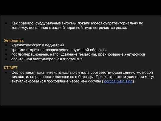 Как правило, субдуральные гигромы локализуются супратенториально по конвексу; появление в задней черепной