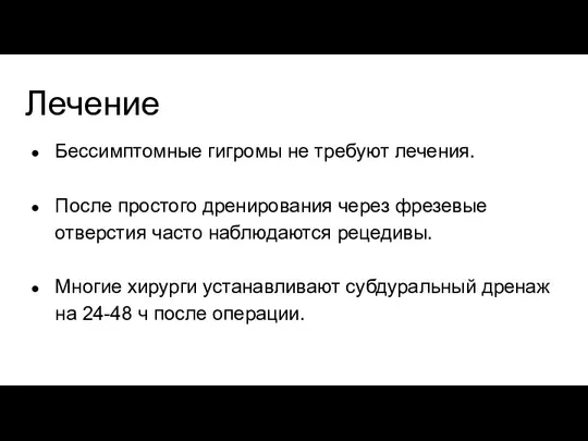 Лечение Бессимптомные гигромы не требуют лечения. После простого дренирования через фрезевые отверстия