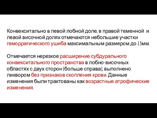 Конвекситально в левой лобной доле, в правой теменной и левой височной долях