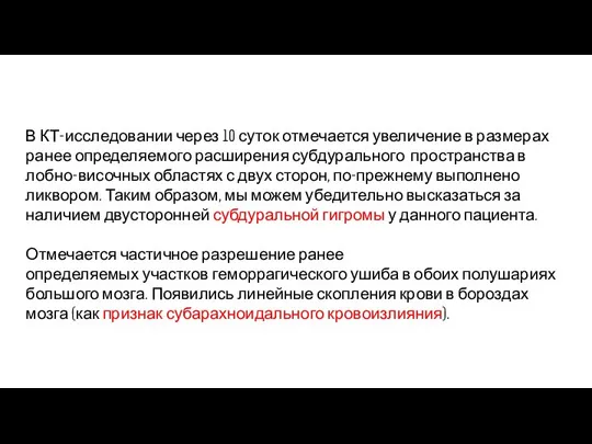 В КТ-исследовании через 10 суток отмечается увеличение в размерах ранее определяемого расширения