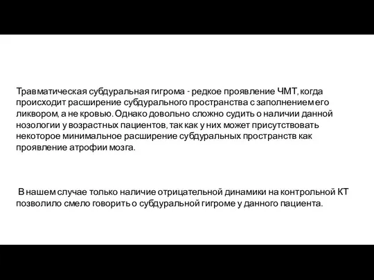 Травматическая субдуральная гигрома - редкое проявление ЧМТ, когда происходит расширение субдурального пространства