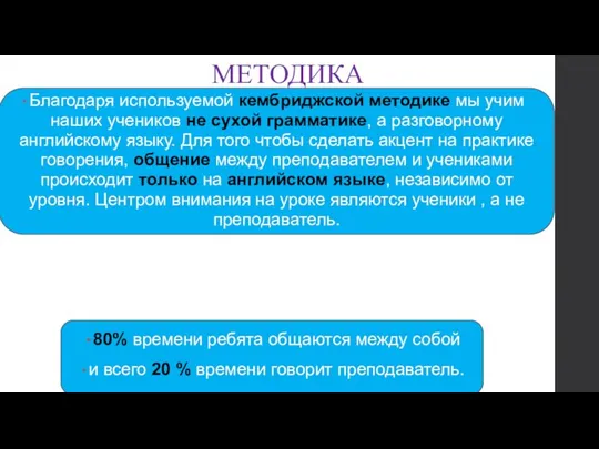 МЕТОДИКА Благодаря используемой кембриджской методике мы учим наших учеников не сухой грамматике,