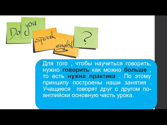 Для того , чтобы научиться говорить, нужно говорить как можно больше ,