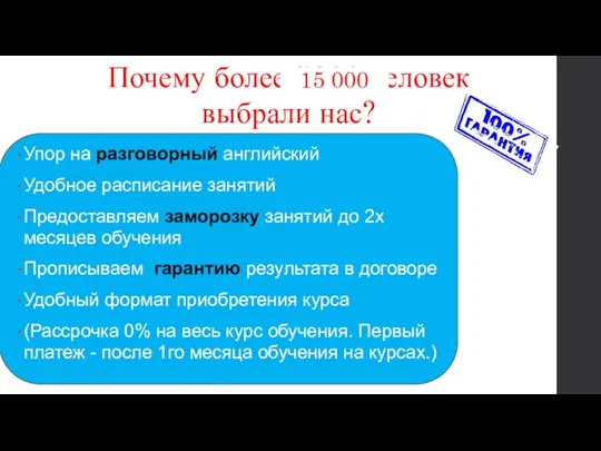 Упор на разговорный английский Удобное расписание занятий Предоставляем заморозку занятий до 2х