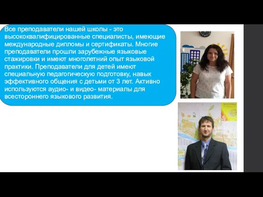 Все преподаватели нашей школы - это высококвалифицированные специалисты, имеющие международные дипломы и