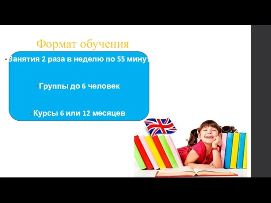 Формат обучения Занятия 2 раза в неделю по 55 минут Группы до