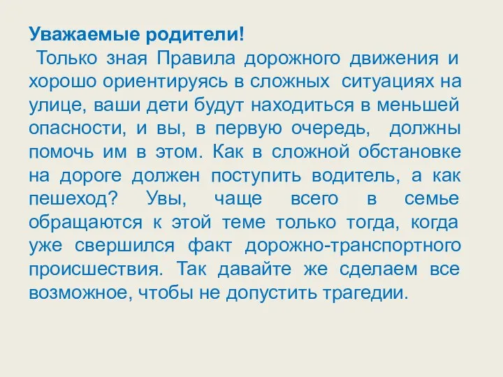 Уважаемые родители! Только зная Правила дорожного движения и хорошо ориентируясь в сложных