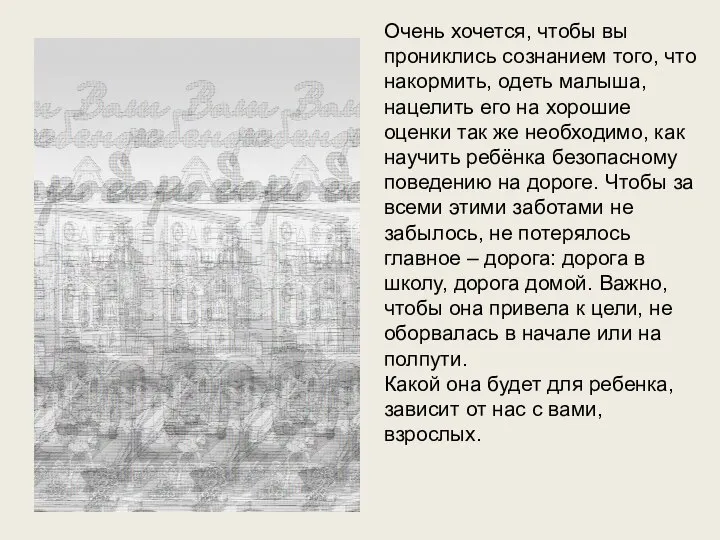 Очень хочется, чтобы вы прониклись сознанием того, что накормить, одеть малыша, нацелить