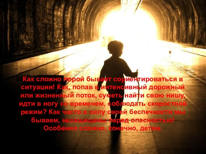 Как сложно порой бывает сориентироваться в ситуации! Как, попав в интенсивный дорожный