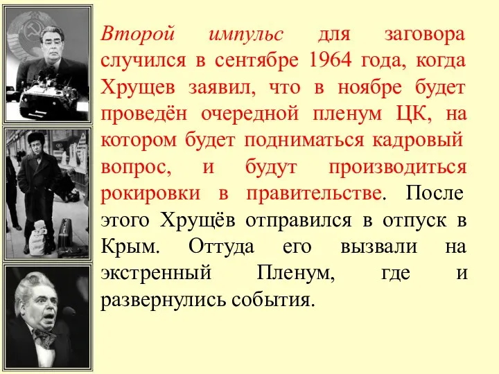 Второй импульс для заговора случился в сентябре 1964 года, когда Хрущев заявил,