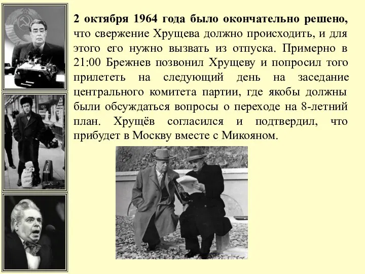 2 октября 1964 года было окончательно решено, что свержение Хрущева должно происходить,