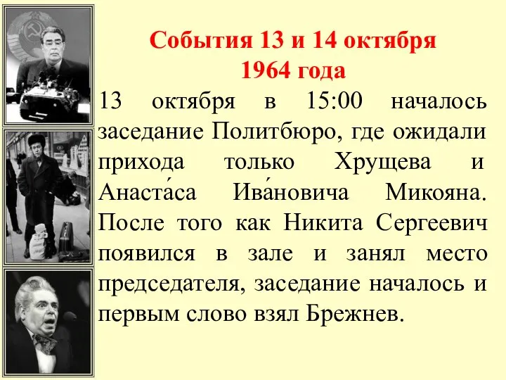 События 13 и 14 октября 1964 года 13 октября в 15:00 началось