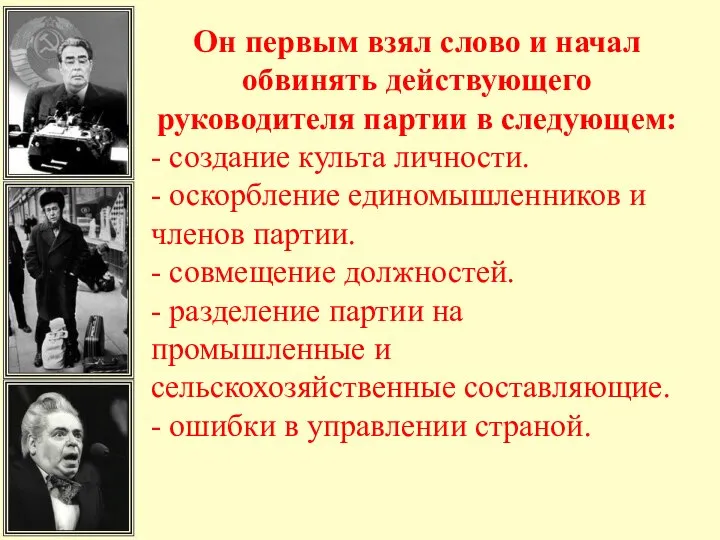 Он первым взял слово и начал обвинять действующего руководителя партии в следующем: