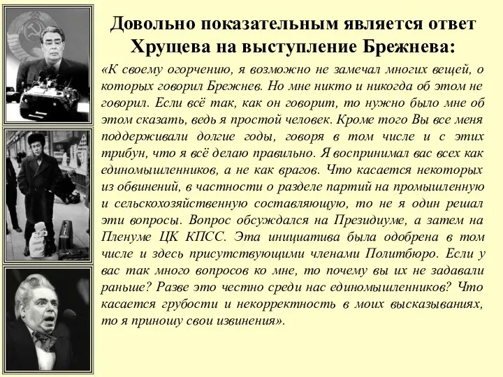 Довольно показательным является ответ Хрущева на выступление Брежнева: «К своему огорчению, я