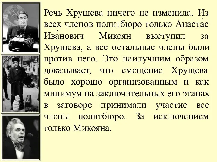 Речь Хрущева ничего не изменила. Из всех членов политбюро только Анаста́с Ива́нович