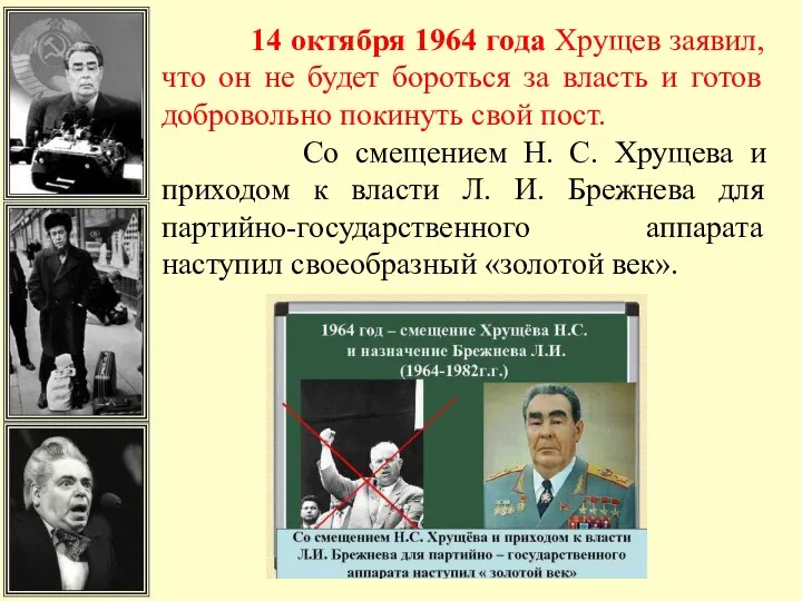 14 октября 1964 года Хрущев заявил, что он не будет бороться за
