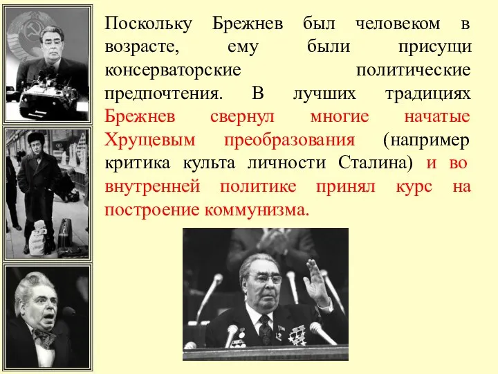 Поскольку Брежнев был человеком в возрасте, ему были присущи консерваторские политические предпочтения.