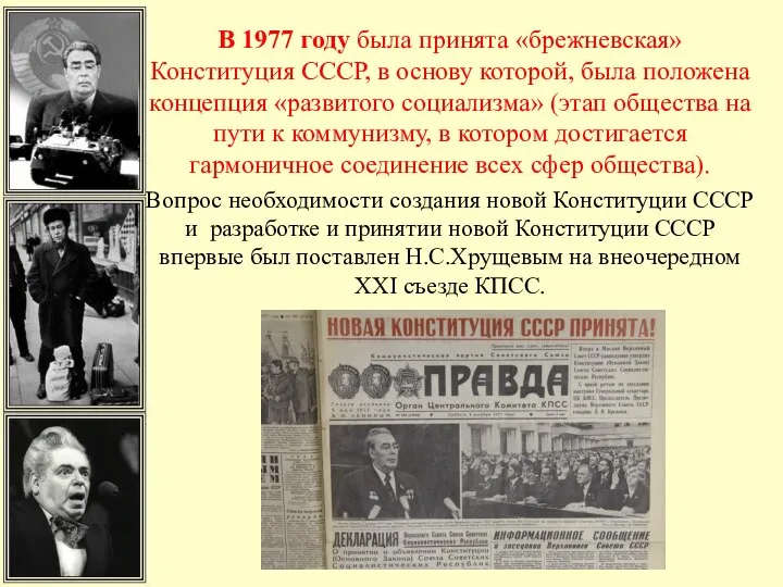 В 1977 году была принята «брежневская» Конституция СССР, в основу которой, была