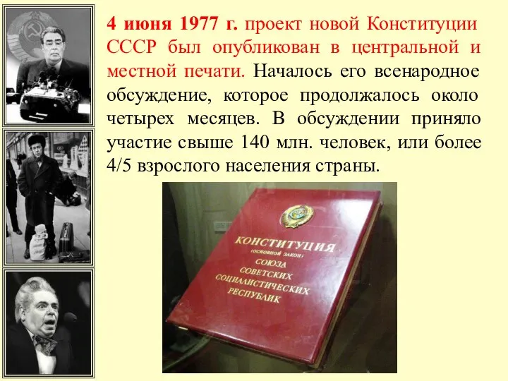 4 июня 1977 г. проект новой Конституции СССР был опубликован в центральной