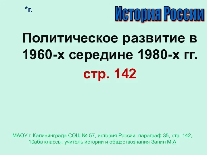 *г. Политическое развитие в 1960-х середине 1980-х гг. стр. 142 История России