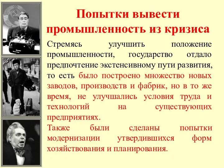 Попытки вывести промышленность из кризиса Стремясь улучшить положение промышленности, государство отдало предпочтение