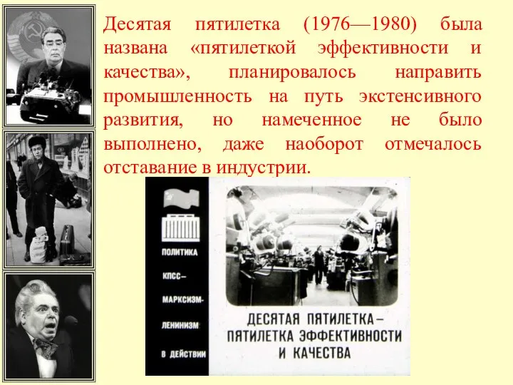 Десятая пятилетка (1976—1980) была названа «пятилеткой эффективности и качества», планировалось направить промышленность