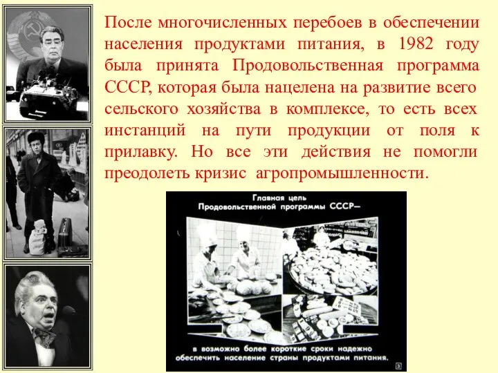 После многочисленных перебоев в обеспечении населения продуктами питания, в 1982 году была