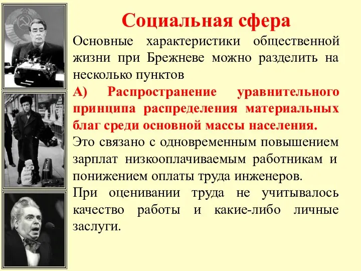Социальная сфера Основные характеристики общественной жизни при Брежневе можно разделить на несколько