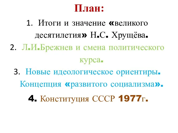План: Итоги и значение «великого десятилетия» Н.С. Хрущёва. Л.И.Брежнев и смена политического