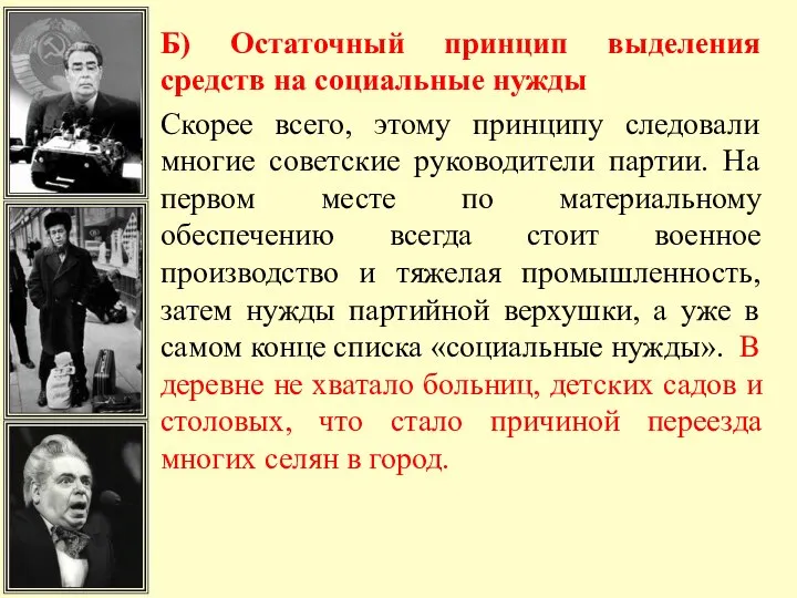 Б) Остаточный принцип выделения средств на социальные нужды Скорее всего, этому принципу