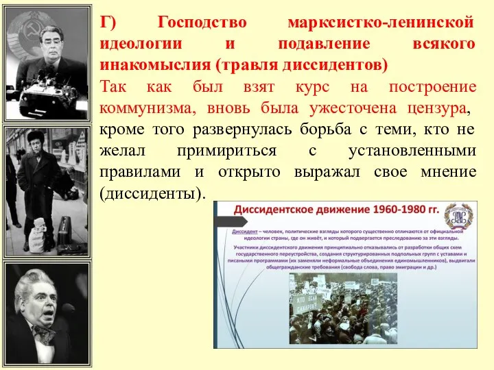 Г) Господство марксистко-ленинской идеологии и подавление всякого инакомыслия (травля диссидентов) Так как