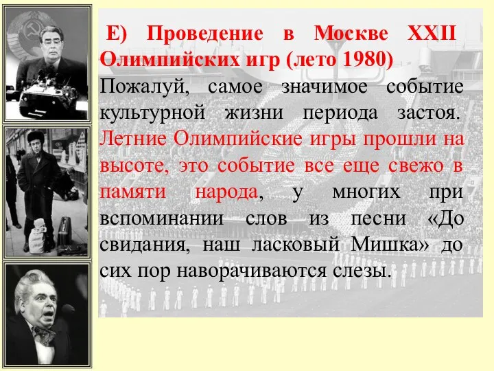 Е) Проведение в Москве XXII Олимпийских игр (лето 1980) Пожалуй, самое значимое