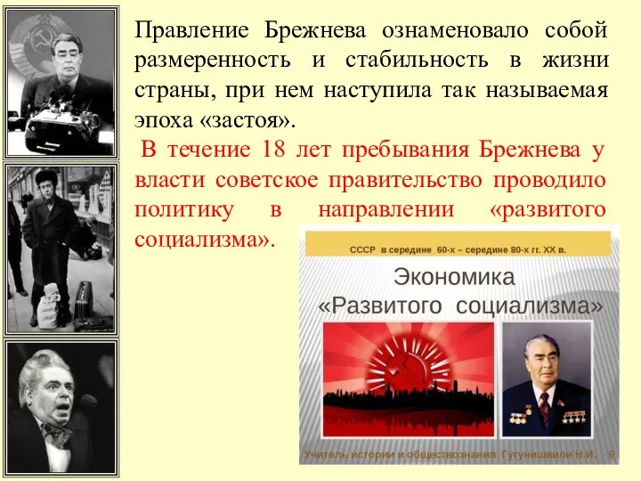 Правление Брежнева ознаменовало собой размеренность и стабильность в жизни страны, при нем