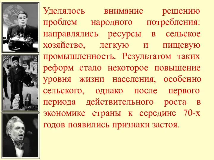 Уделялось внимание решению проблем народного потребления: направлялись ресурсы в сельское хозяйство, легкую