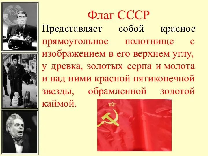 Флаг СССР Представляет собой красное прямоугольное полотнище с изображением в его верхнем