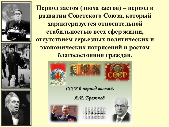 Период застоя (эпоха застоя) – период в развитии Советского Союза, который характеризуется