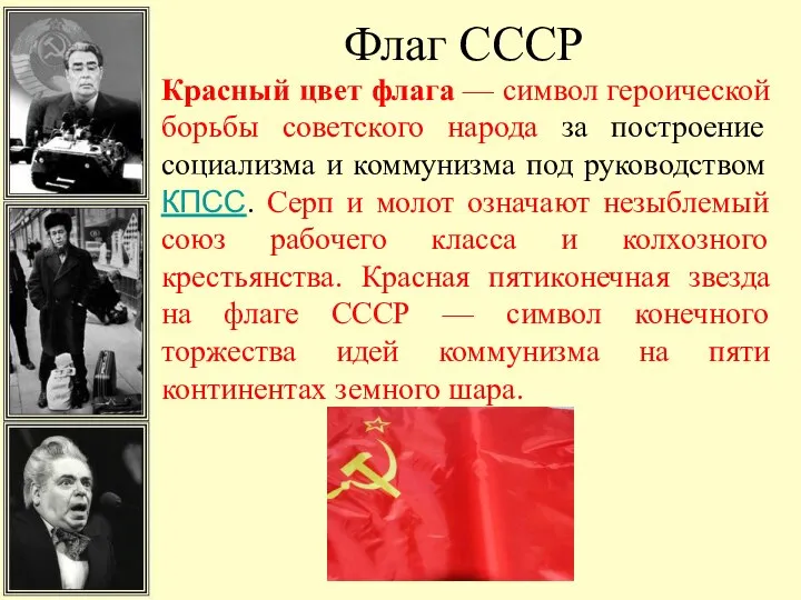 Флаг СССР Красный цвет флага — символ героической борьбы советского народа за