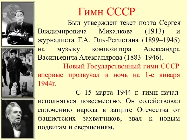 Гимн СССР Был утвержден текст поэта Сергея Владимировича Михалкова (1913) и журналиста