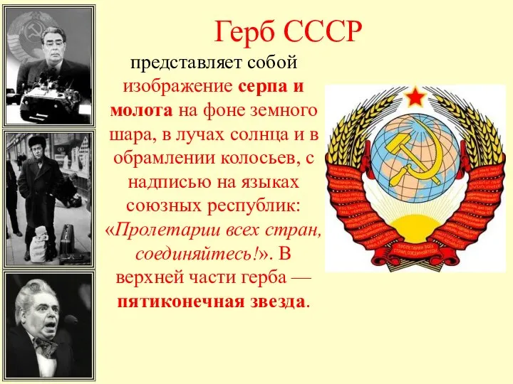 Герб СССР представляет собой изображение серпа и молота на фоне земного шара,