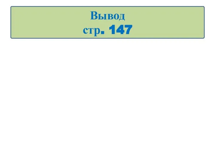 Вывод стр. 147