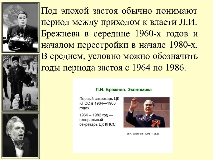 Под эпохой застоя обычно понимают период между приходом к власти Л.И. Брежнева