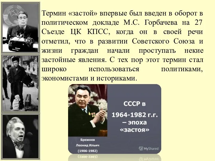 Термин «застой» впервые был введен в оборот в политическом докладе М.С. Горбачева