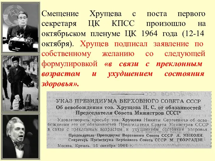 Смещение Хрущева с поста первого секретаря ЦК КПСС произошло на октябрьском пленуме