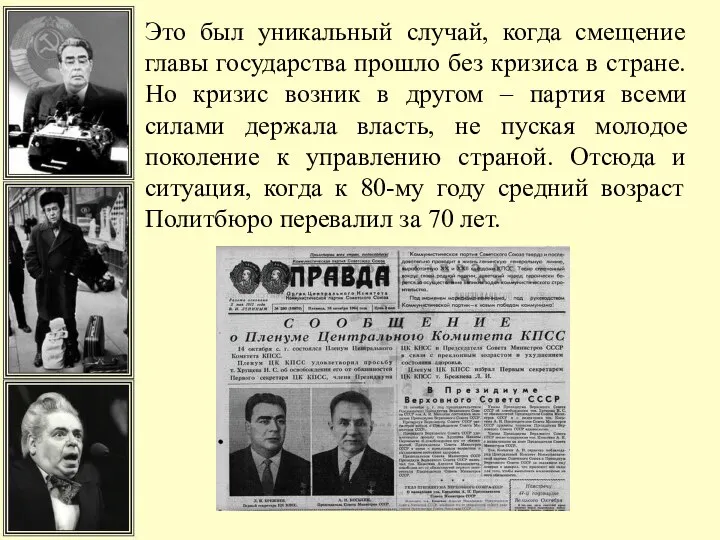 Это был уникальный случай, когда смещение главы государства прошло без кризиса в