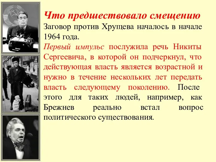 Что предшествовало смещению Заговор против Хрущева началось в начале 1964 года. Первый