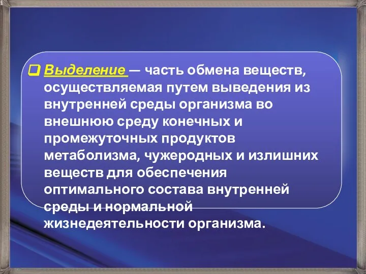 Выделение — часть обмена веществ, осуществляемая путем выведения из внутренней среды организма