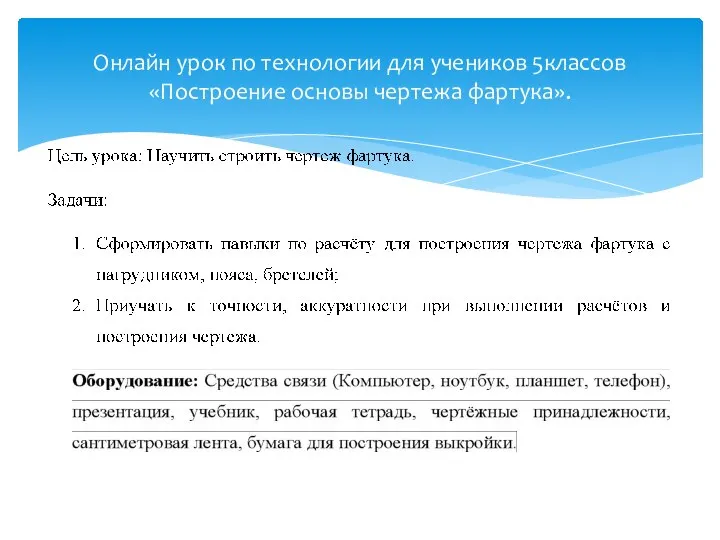 Онлайн урок по технологии для учеников 5классов «Построение основы чертежа фартука».