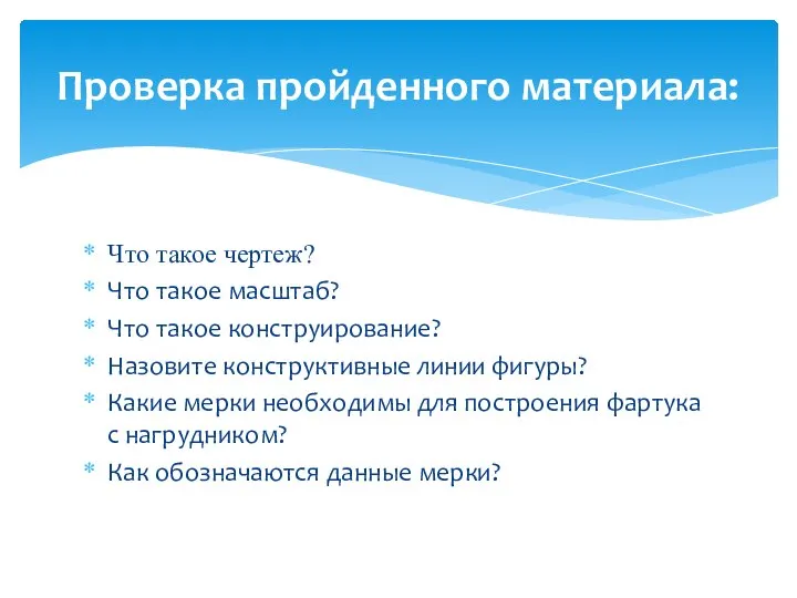 Что такое чертеж? Что такое масштаб? Что такое конструирование? Назовите конструктивные линии