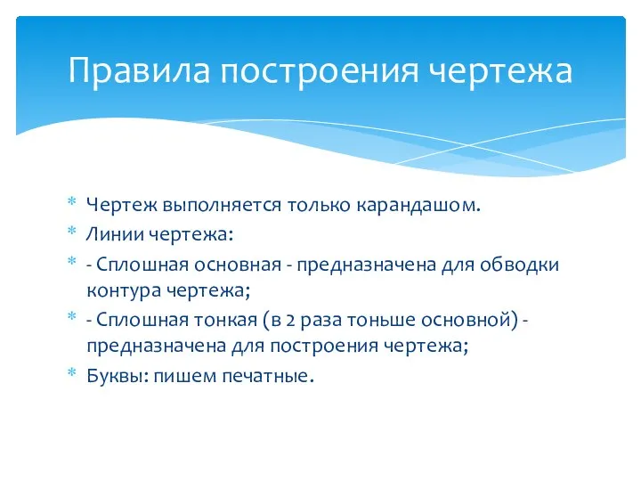 Чертеж выполняется только карандашом. Линии чертежа: - Сплошная основная - предназначена для